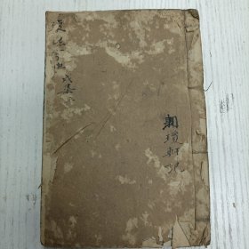 清代《康熙字典》戌集上（八画：金部/長部/門部）