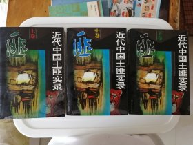 中国近代土匪实录 上中下