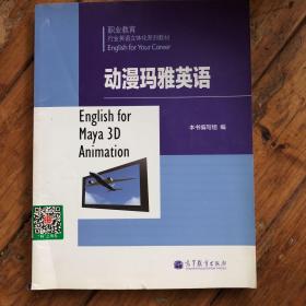 职业教育行业英语系列教材：动漫玛雅英语(含光盘)