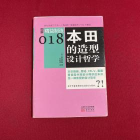 图解精益制造018：本田的造型设计哲学