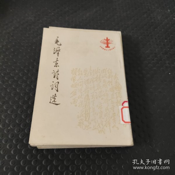 毛泽东诗词选