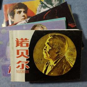 连环画：诺贝尔、伽利略、高斯、百万英镑、巴甫洛夫、卓别林的童年、毕加索的和平鸽、王子与贫儿、我要读书、罗蒙诺索夫【11册合售】