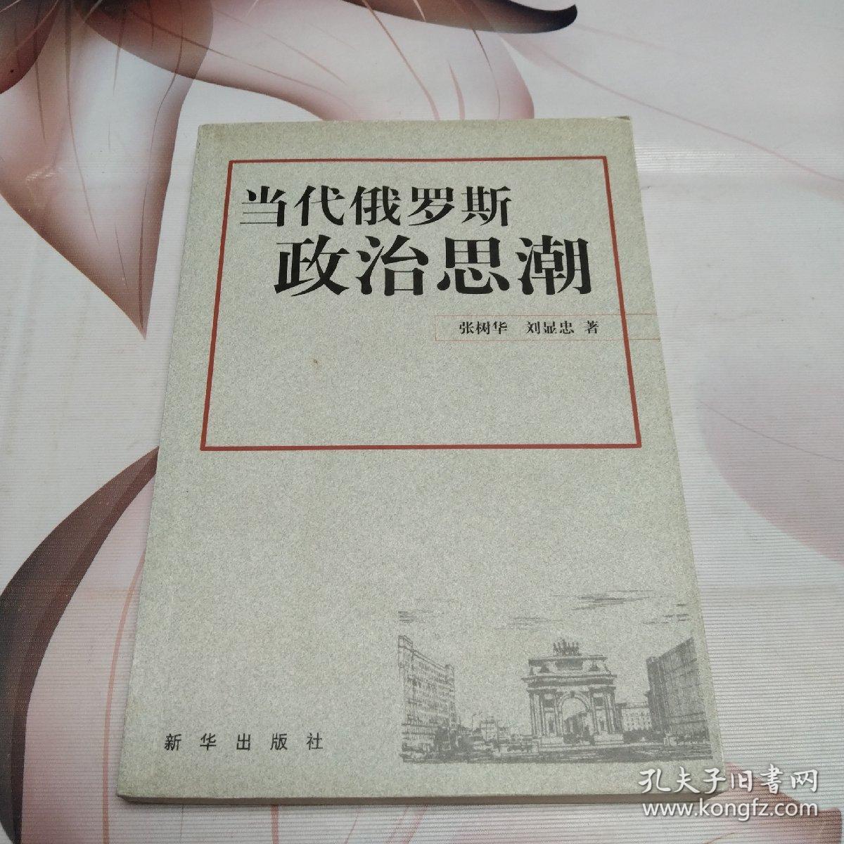 当代俄罗斯政治思潮