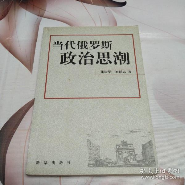 当代俄罗斯政治思潮