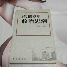 当代俄罗斯政治思潮