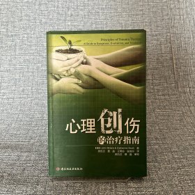 心理创伤的治疗指南