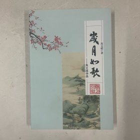 岁月如歌——马文超诗选