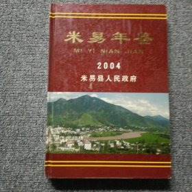 米易年鉴2004