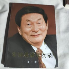 朱镕基讲话实录 第一卷