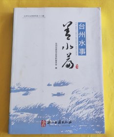 大16开【台州文史资料十八辑.台州水事·善水篇】台州市政协文史资料编委会