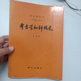 考古学和科技史（考古学专刊甲种第十四号，有瑕疵，品相如图，慎重下单）