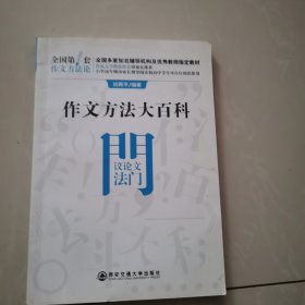 作文方法大百科·议论文法门