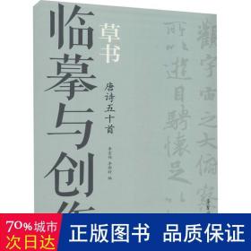 临摹与创作：草书唐诗五十首