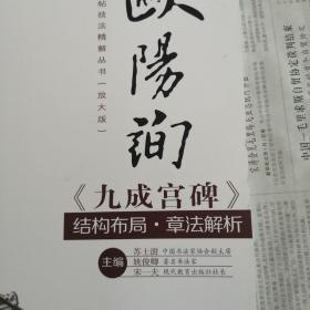 欧阳询《九成宫碑》结构布局·章法解析