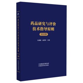 药品研究与评价技术指导原则2020年