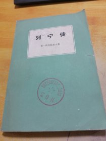 列宁传