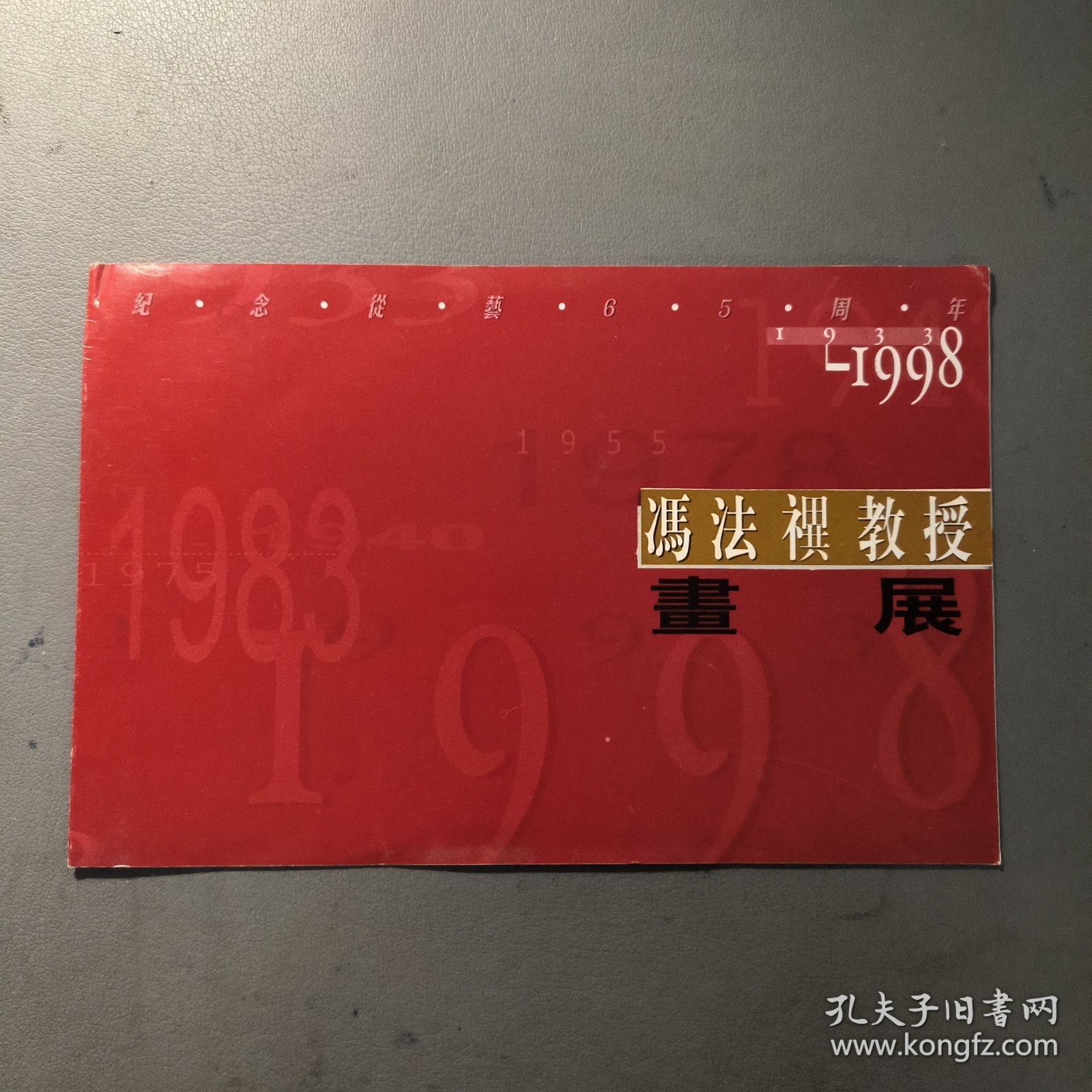 请柬：1998 冯法祀（禩）教授画展 请柬 档案盒F