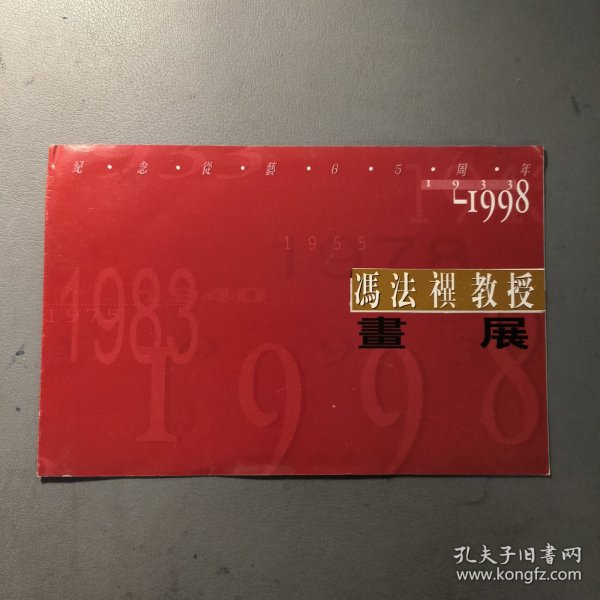 请柬：1998 冯法祀（禩）教授画展 请柬 档案盒F