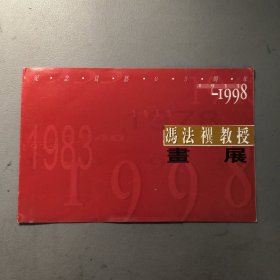 请柬：1998 冯法祀（禩）教授画展 请柬 档案盒F