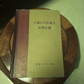 上海小刀会起义史料汇编