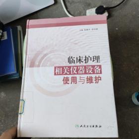 临床护理相关仪器设备使用与维护