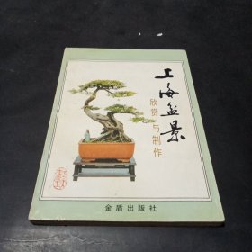 上海盆景欣赏与制作