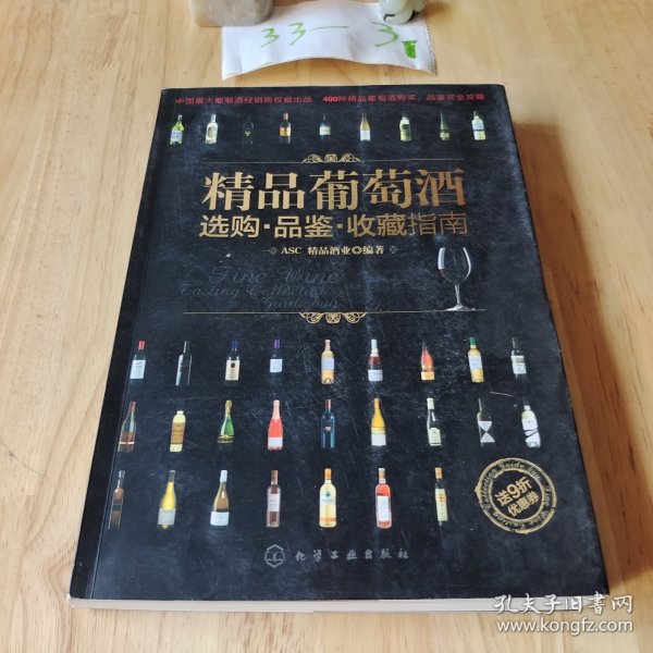 精品葡萄酒选购·品鉴·收藏指南