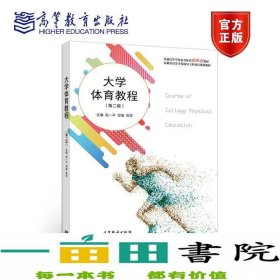 大学体育教程（第二版）