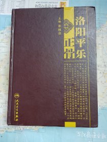 洛阳正骨系列洛阳平乐正骨