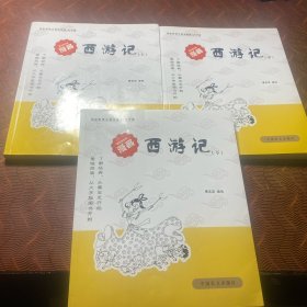 蔡志忠古典漫画·大字版：西游记（全3册）