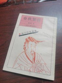 诸子百家丛书 春秋繁露 董仲舒 上海古籍出版社 1989 年一版