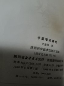 中医学术研究