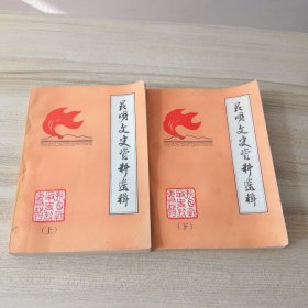 昆明文史资料选辑 第六、七辑（抗日战争史料专辑上下编全，关于西南联大、滇西抗战等）（内附87年购书票，有黄斑脏印有页破损见图）