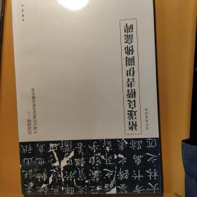 三名碑帖09·中国古代书法名家名碑名本丛书：褚遂良楷书伊阙佛龛碑