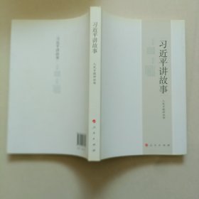 习近平讲故事