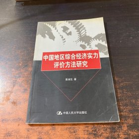 中国地区综合经济实力评价方法研究