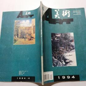 美術(shù)1994.4 總第316期