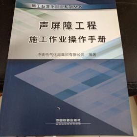 施工标准化作业系列丛书：声屏障工程施工作业操作手册