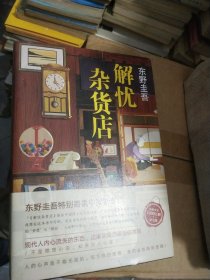 正版精装东野圭吾：解忧杂货店（简体中文1000万册纪念版）