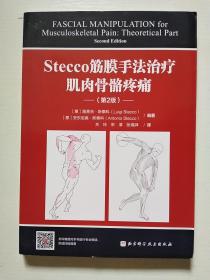 Stecco筋膜手法治疗肌肉骨骼疼痛：第2版（16开）