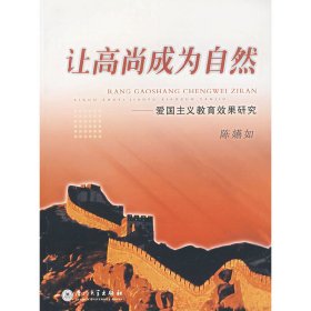 全新正版让高尚成为自然：爱国主义教育效果研究9787561524596