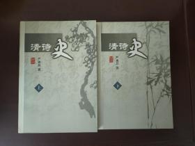 清诗史(上下) (平装)