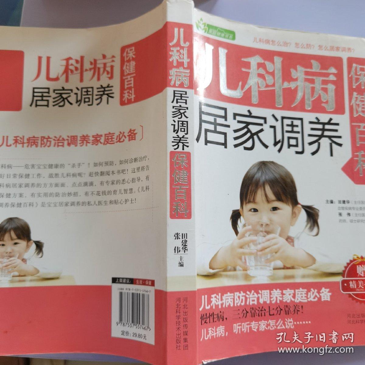 家庭健康书系：儿科病居家调养保健百科