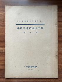 《关于上海的书目提要》胡怀琛著！上海通志馆出版，1935年初版，16开平装、品相完美、老上海文献史料。