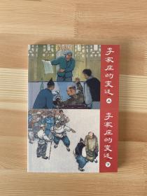 李家庄的变迁 连环画上下 全二册 包邮 
九五品