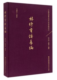 林纾年谱长编（1852-1924）：近现代闽籍文化名人年谱长编丛书