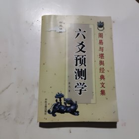 周易与堪舆经典文集 :六爻预测学