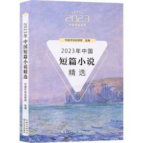 2023年中国短篇小说精选（2023中国年选系列）