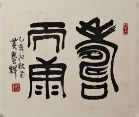 283-14黄养辉《寿而康》