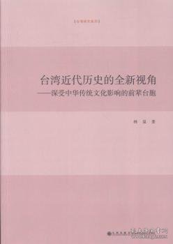 台湾近代历史的全新视角 深受中华传统文化影响的前辈台胞/台湾研究系列